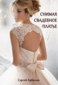 Обложка книги "Снимая свадебное платье"