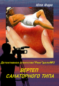 Обложка книги "Агентство "Ринг" дело №3 Вертеп санаторного типа"