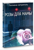 Обложка книги "Розы для мамы"