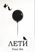 Обложка книги "Лети"