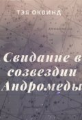 Обложка книги "Свидание в созвездии Андромеды"