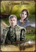 Обложка книги "За поворотом судьбы..."