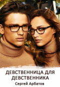 Обложка книги "Девственница для девственника"