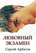 Обложка книги "Любовный экзамен"