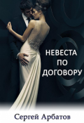 Обложка книги "Невеста по договору"