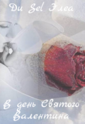 Обложка книги "В день Святого Валентина"