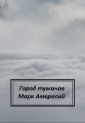 Обложка книги "Город туманов"
