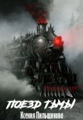 Обложка книги "Поезд Тьмы"