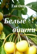 Обложка книги "Белые вишни"