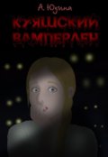 Обложка книги "Куяшский Вамперлен"