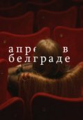 Обложка книги "Апрель в Белграде"