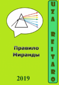 Обложка книги "Правило Миранды"