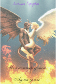 Обложка книги "Мой нежный демон: Ад на земле"