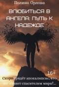 Обложка книги "Влюбиться в Ангела: Путь к надежде"