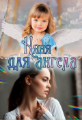 Обложка книги "Няня для ангела"