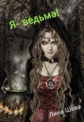 Обложка книги "Я- ведьма"