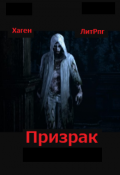 Обложка книги "Призрак(черновик)"