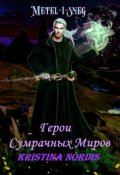 Обложка книги "Герои Сумрачных Миров. "