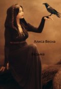 Обложка книги "Ведьма"