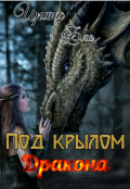Обложка книги "Под крылом дракона"