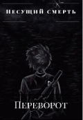 Обложка книги "Несущий смерть: переворот"