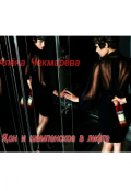 Обложка книги "Я, он и шампанское в лифте"
