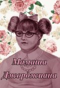 Обложка книги "Мамаша Джорджиана "