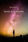 Обложка книги "Уроки астрономии"