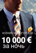 Обложка книги "10 000 € за ночь"