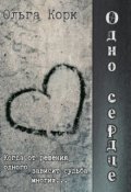 Обложка книги "Одно сердце"