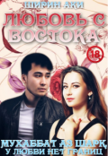 Обложка книги "Любовь с Востока"