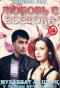 Обложка книги "Любовь с Востока"