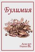 Обложка книги "Булимия"