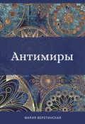Обложка книги "Антимиры"