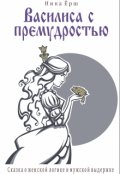 Обложка книги "Василиса с премудростью"