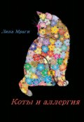 Обложка книги "Коты и аллергия"
