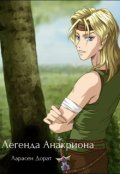 Обложка книги "Легенда Анакриона (2-е издание)"