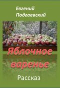 Обложка книги "Яблочное варенье"
