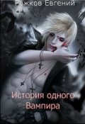 Обложка книги "История одного вампира "
