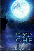 Обложка книги "Однажды во сне"