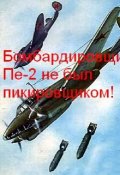 Обложка книги "Бомбардировщик Пе-2 не был пикировщиком!"