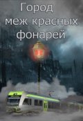 Обложка книги "Город меж красных фонарей "