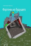 Обложка книги "Форточка из будущего"