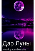 Обложка книги "Дар Луны"