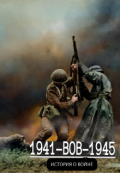 Обложка книги "1941-Вов-1945 История О Войне "