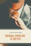 Обложка книги "Между офисом и метро"