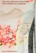Обложка книги "Три поры цветения склона Сайко кисти неизвестного художника"