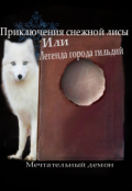 Обложка книги "Приключения снежной лисы или Легенда города гильдий"