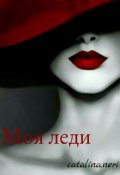 Обложка книги "Моя леди"