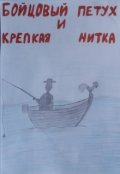 Обложка книги "Бойцовый петух и Крепкая Нитка"